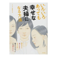 画像をギャラリービューアに読み込む, いろいろあっても幸せな夫婦になる方法
