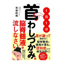 Load image into Gallery viewer, １日１分「首わしづかみ」で脳脊髄液を流し
