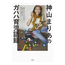 画像をギャラリービューアに読み込む, 神山まりあのガハハ育児語録

