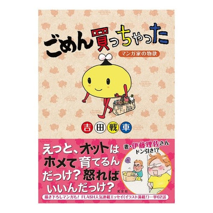 ごめん買っちゃった　マンガ家の物欲
