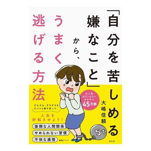 「自分を苦しめる嫌なこと」から、うまく逃