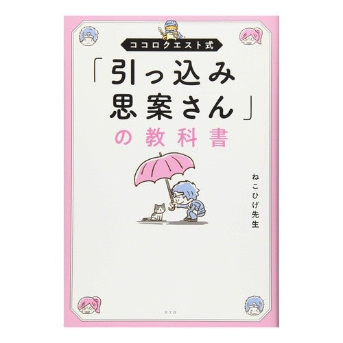 「引っ込み思案さん」の教科書