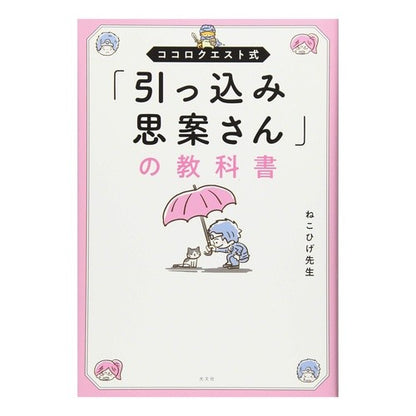 「引っ込み思案さん」の教科書