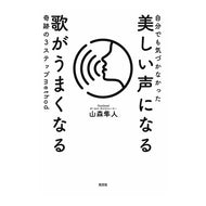 美しい声になる歌がうまくなる奇跡の３ステ