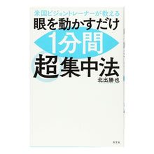 Load image into Gallery viewer, 眼を動かすだけ１分間超集中法
