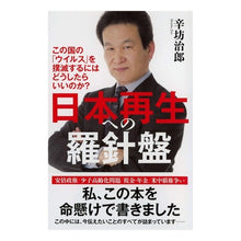 画像をギャラリービューアに読み込む, 日本再生への羅針盤　この国の「ウイルス」
