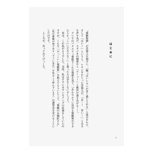 無意識さん、催眠を教えて