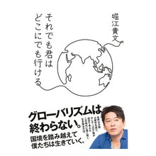 画像をギャラリービューアに読み込む, ＃堀江 貴文 ＃それでも君はどこにでも行ける ﾎﾘｴﾀｶﾌﾐ | Takafumi Horie :9784334952112
