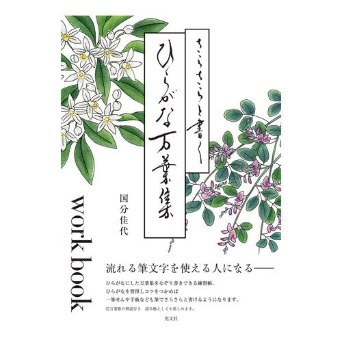 さらさらと書くひらがな万葉集ｗｏｒｋｂｏ