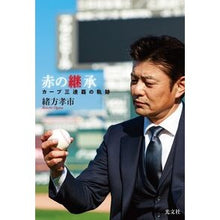 画像をギャラリービューアに読み込む, ＃緒方 孝市 ＃赤の継承　カープ三連覇の軌跡 ｵｶﾞﾀｺｳｲﾁ | Takashi Ogata Inheritance of Red: The trajectory Carp's three consecutive victories :9784334952273
