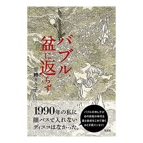 バブル、盆に返らず