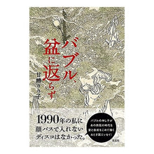 画像をギャラリービューアに読み込む, バブル、盆に返らず
