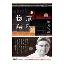 画像をギャラリービューアに読み込む, 京味物語 Chichiyoshi Noji
