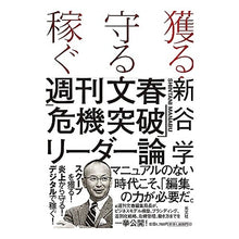 画像をギャラリービューアに読み込む, 獲る・守る・稼ぐ　週刊文春「危機突破」リ
