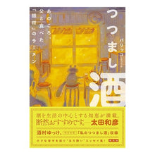 画像をギャラリービューアに読み込む, つつまし酒　あのころ、父と食べた「銀将」
