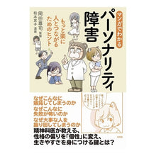 Load image into Gallery viewer, マンガでわかるパーソナリティ障害
