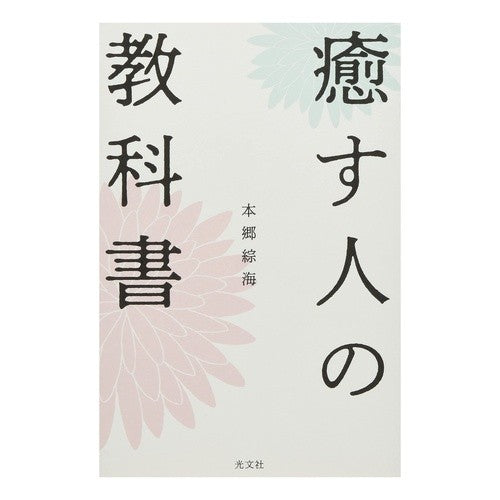 癒す人の教科書