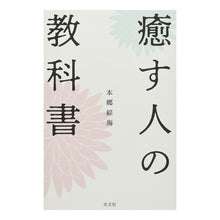 画像をギャラリービューアに読み込む, 癒す人の教科書
