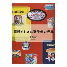 画像をギャラリービューアに読み込む, 素晴らしきお菓子缶の世界

