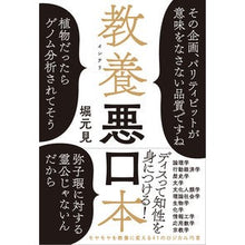 Load image into Gallery viewer, 教養悪口本

