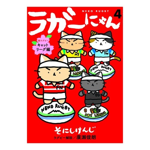ＮＥＫＯ　ＲＵＧＢＹ　ラガーにゃん　４