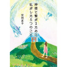 Load image into Gallery viewer, 神様と繋がるために私がした５つのこと
