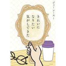 画像をギャラリービューアに読み込む, きれいになりたい気がしてきた jane sue
