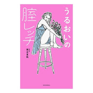うるおいの腟レッチ