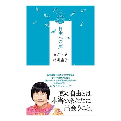 自由への扉