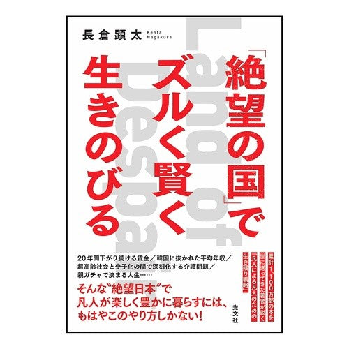 「絶望の国」でズルく賢く生きのびる