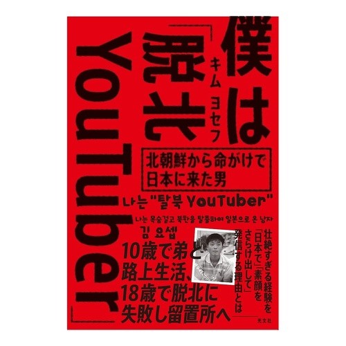 僕は「脱北ＹｏｕＴｕｂｅｒ」