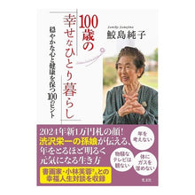 Load image into Gallery viewer, １００歳の幸せなひとり暮らし
