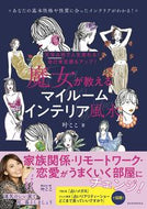 #叶ここ #魔女が教えるマイルームインテリア風水