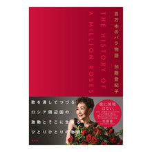 Load image into Gallery viewer, 百万本のバラ物語
