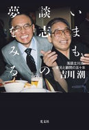 #吉川潮 #いまも談志の夢をみる