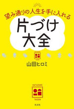 画像をギャラリービューアに読み込む, #山田ヒロミ #望み通りの人生を手に入れる片づけ大全
