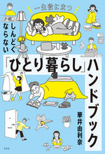 画像をギャラリービューアに読み込む, しんどくならない「ひとり暮らし」ハンドブ 華井由利奈 著 ﾊﾅｲﾕﾘﾅ 光文社 :9784334953539
