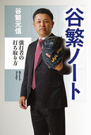 谷繁ノート 谷繁元信　著 ﾀﾆｼｹﾞﾓﾄﾉﾌﾞ 光文社 光文社 :9784334953591