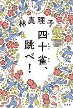 画像をギャラリービューアに読み込む, #林真理子 #四十雀、跳べ！
