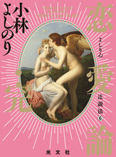 画像をギャラリービューアに読み込む, #小林よしのり #恋愛論・完

