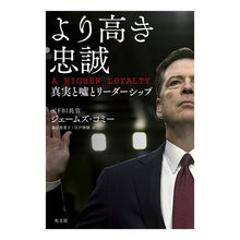 画像をギャラリービューアに読み込む, より高き忠誠　真実と嘘とリーダーシップ
