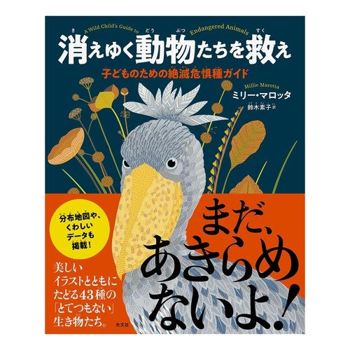 消えゆく動物たちを救え