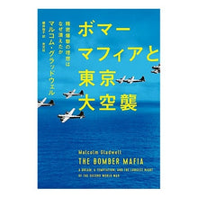 Load image into Gallery viewer, ボマーマフィアと東京大空襲
