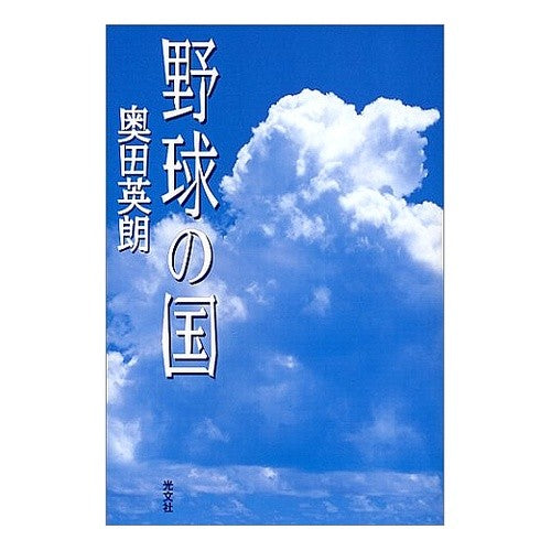 野球の国