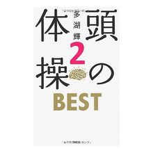 Load image into Gallery viewer, 頭の体操ＢＥＳＴ　　　２
