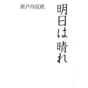 # Jakucho Setouchi # It Will Be Sunny Tomorrow # Kobunsha (Jakucho Aozora Seppo) : Written by Jakucho Setouchi It will be sunny tomorrow :9784334977429