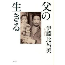 Load image into Gallery viewer, ＃伊藤　比呂美　著 ＃父の生きる ｲﾄｳﾋﾛﾐ 光文社 : Written by Hiromi Ito father's life :9784334977634

