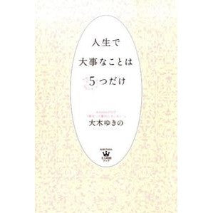 人生で大事なことは５つだけ