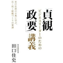 画像をギャラリービューアに読み込む, ビジネスリーダーのための「貞観政要」講義 Yoshifumi Taguchi
