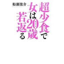 Load image into Gallery viewer, 超小食で女は２０歳若返る
